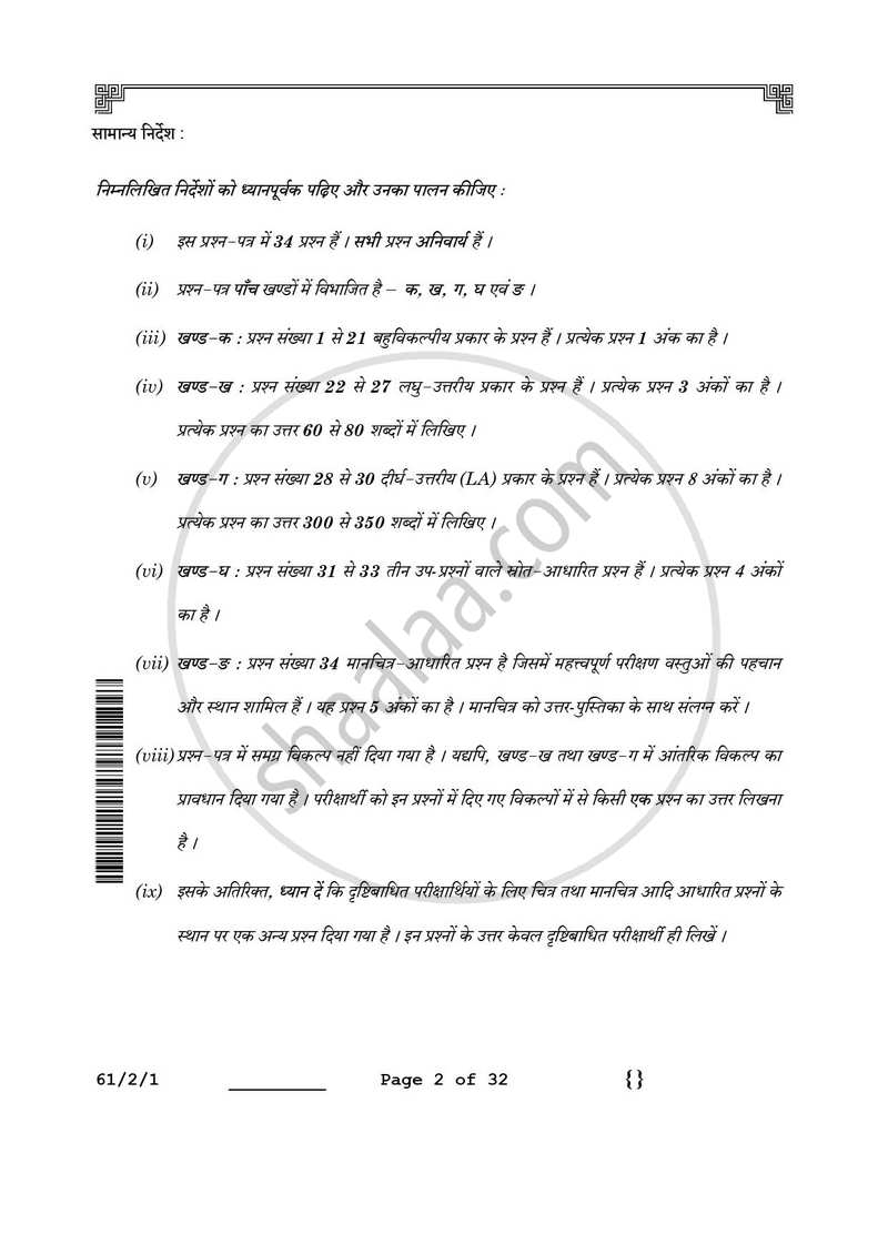 History (इतिहास) 2025-2026 Class 12 [कक्षा १२] - CBSE (Central Board of Secondary Education) question paper with PDF download