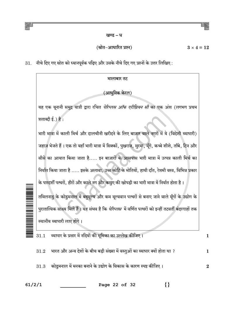 History (इतिहास) 2025-2026 Class 12 [कक्षा १२] - CBSE (Central Board of Secondary Education) question paper with PDF download