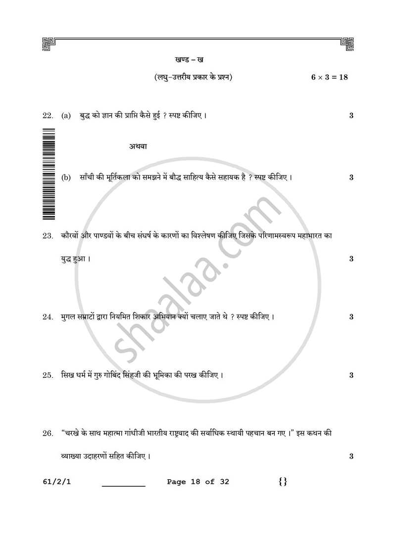 History (इतिहास) 2025-2026 Class 12 [कक्षा १२] - CBSE (Central Board of Secondary Education) question paper with PDF download