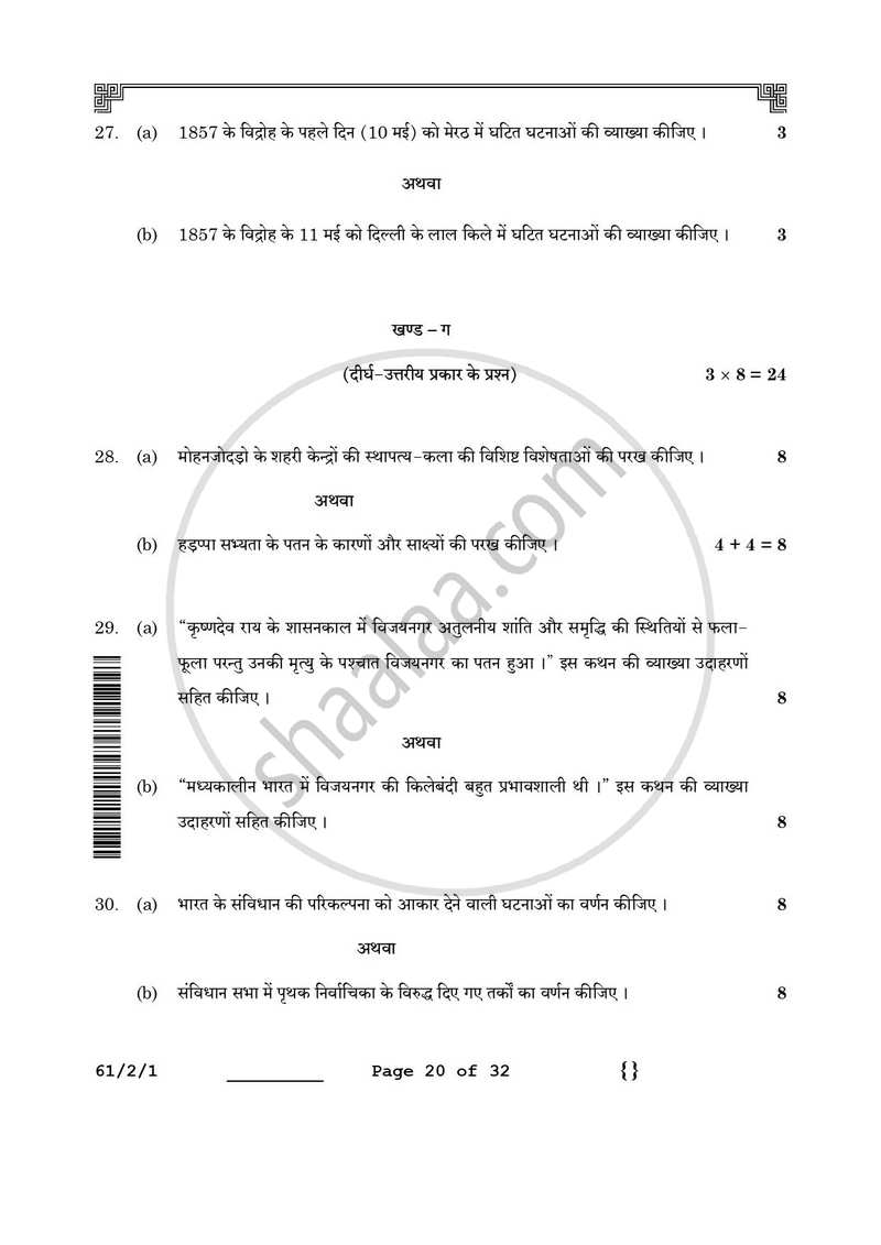 History (इतिहास) 2025-2026 Class 12 [कक्षा १२] - CBSE (Central Board of Secondary Education) question paper with PDF download