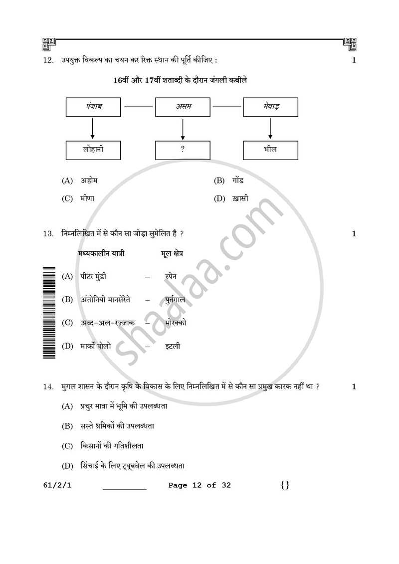 History (इतिहास) 2025-2026 Class 12 [कक्षा १२] - CBSE (Central Board of Secondary Education) question paper with PDF download