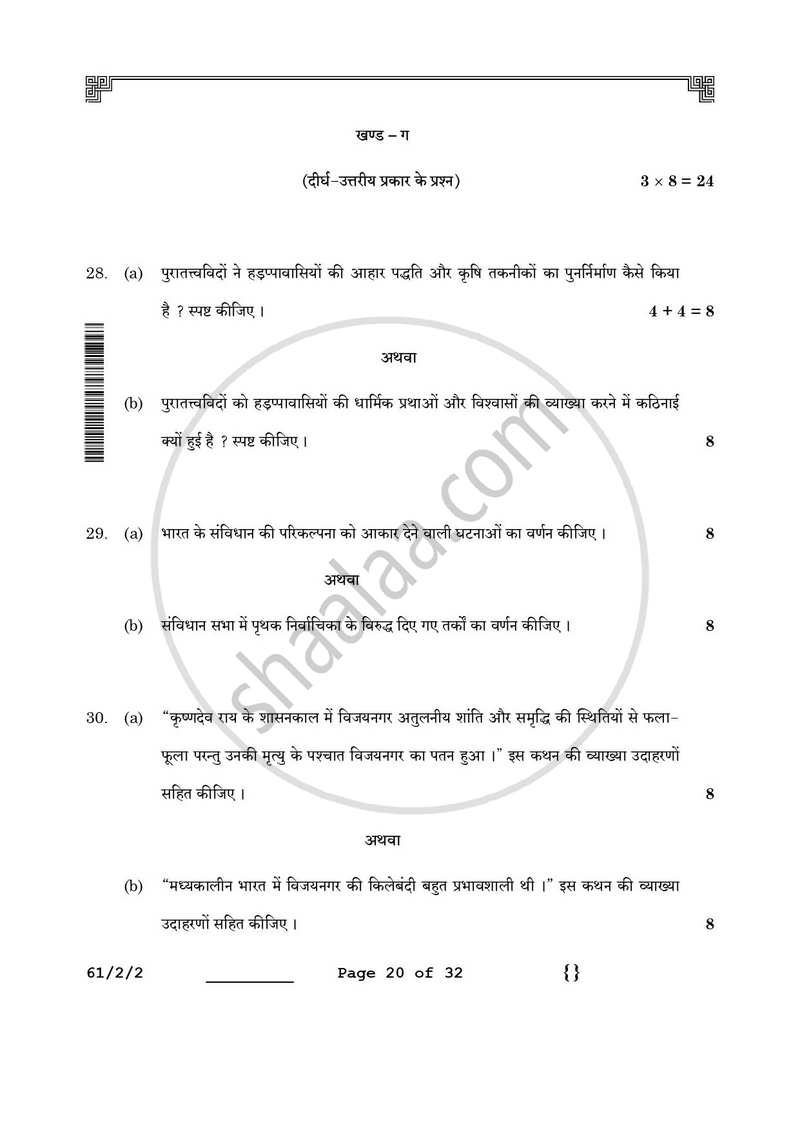 History (इतिहास) 2025-2026 Class 12 [कक्षा १२] - CBSE (Central Board of Secondary Education) question paper with PDF download