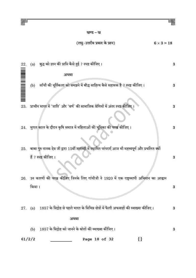 History (इतिहास) 2025-2026 Class 12 [कक्षा १२] - CBSE (Central Board of Secondary Education) question paper with PDF download