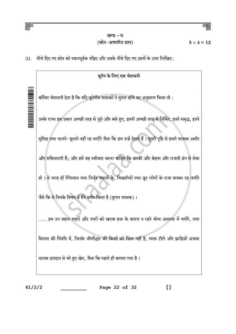 History (इतिहास) 2025-2026 Class 12 [कक्षा १२] - CBSE (Central Board of Secondary Education) question paper with PDF download