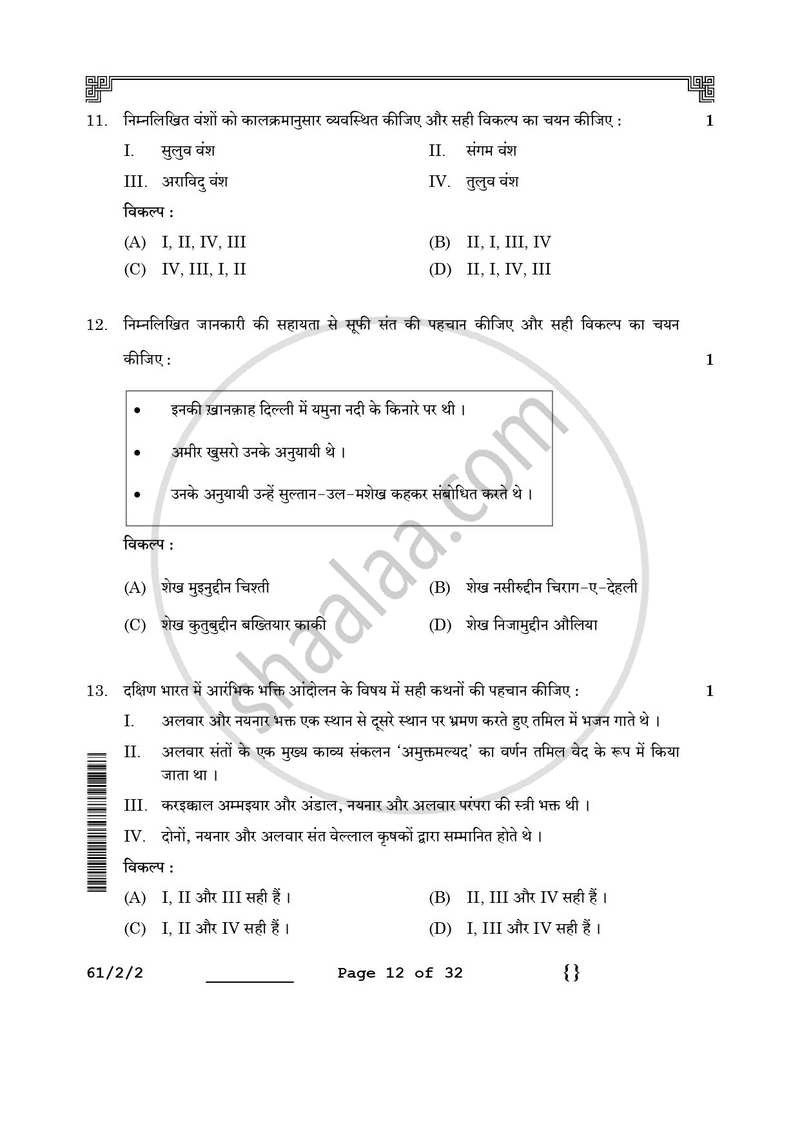 History (इतिहास) 2025-2026 Class 12 [कक्षा १२] - CBSE (Central Board of Secondary Education) question paper with PDF download