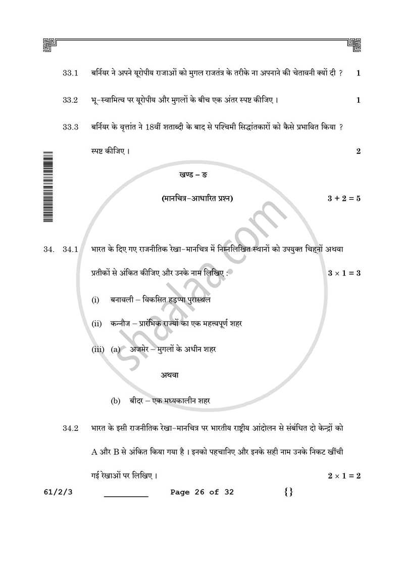 History (इतिहास) 2025-2026 Class 12 [कक्षा १२] - CBSE (Central Board of Secondary Education) question paper with PDF download