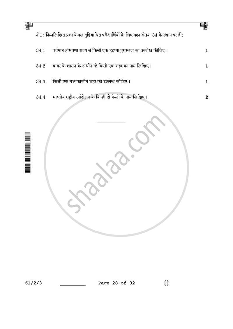 History (इतिहास) 2025-2026 Class 12 [कक्षा १२] - CBSE (Central Board of Secondary Education) question paper with PDF download