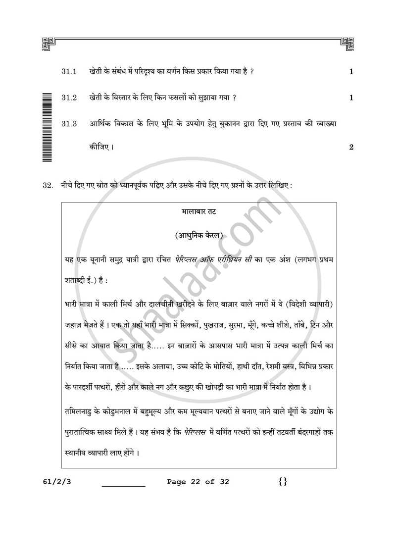 History (इतिहास) 2025-2026 Class 12 [कक्षा १२] - CBSE (Central Board of Secondary Education) question paper with PDF download