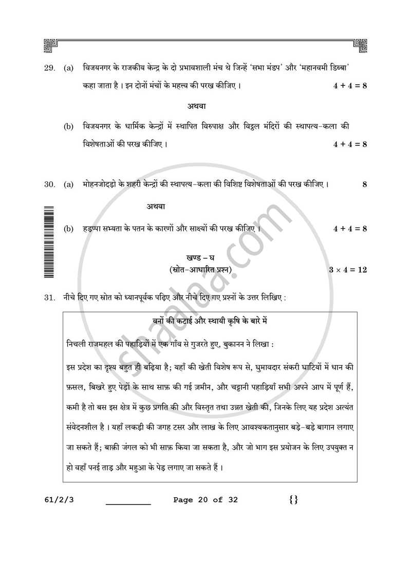 History (इतिहास) 2025-2026 Class 12 [कक्षा १२] - CBSE (Central Board of Secondary Education) question paper with PDF download