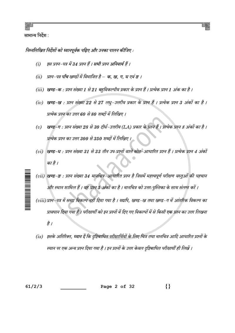 History (इतिहास) 2025-2026 Class 12 [कक्षा १२] - CBSE (Central Board of Secondary Education) question paper with PDF download