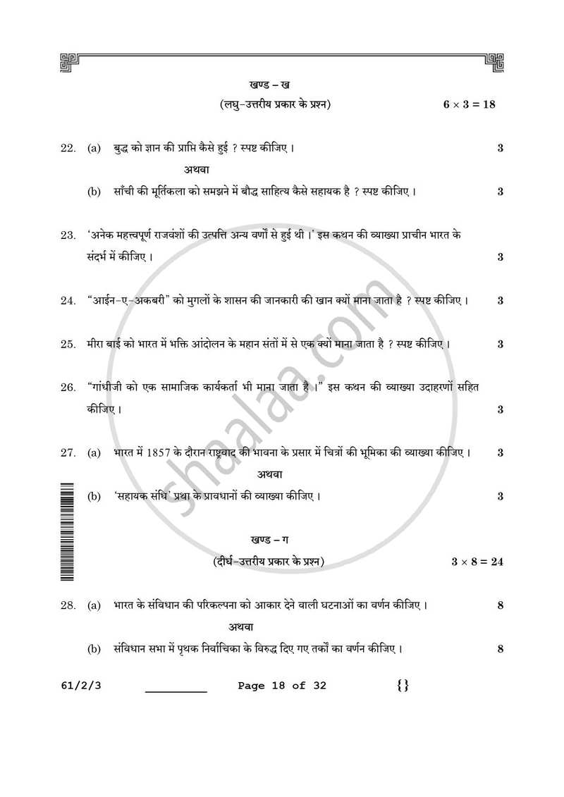History (इतिहास) 2025-2026 Class 12 [कक्षा १२] - CBSE (Central Board of Secondary Education) question paper with PDF download