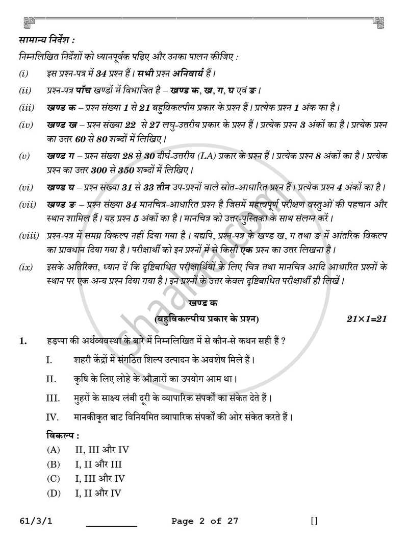 History (इतिहास) 2025-2026 Class 12 [कक्षा १२] - CBSE (Central Board of Secondary Education) question paper with PDF download