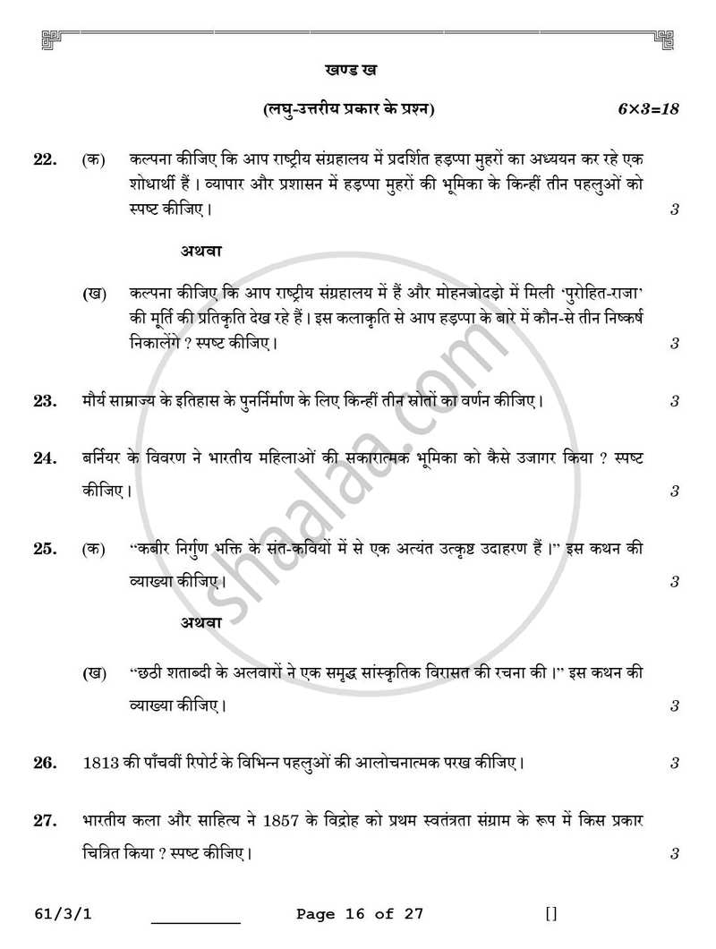 History (इतिहास) 2025-2026 Class 12 [कक्षा १२] - CBSE (Central Board of Secondary Education) question paper with PDF download