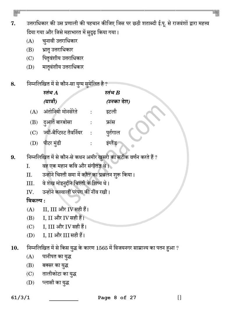 History (इतिहास) 2025-2026 Class 12 [कक्षा १२] - CBSE (Central Board of Secondary Education) question paper with PDF download