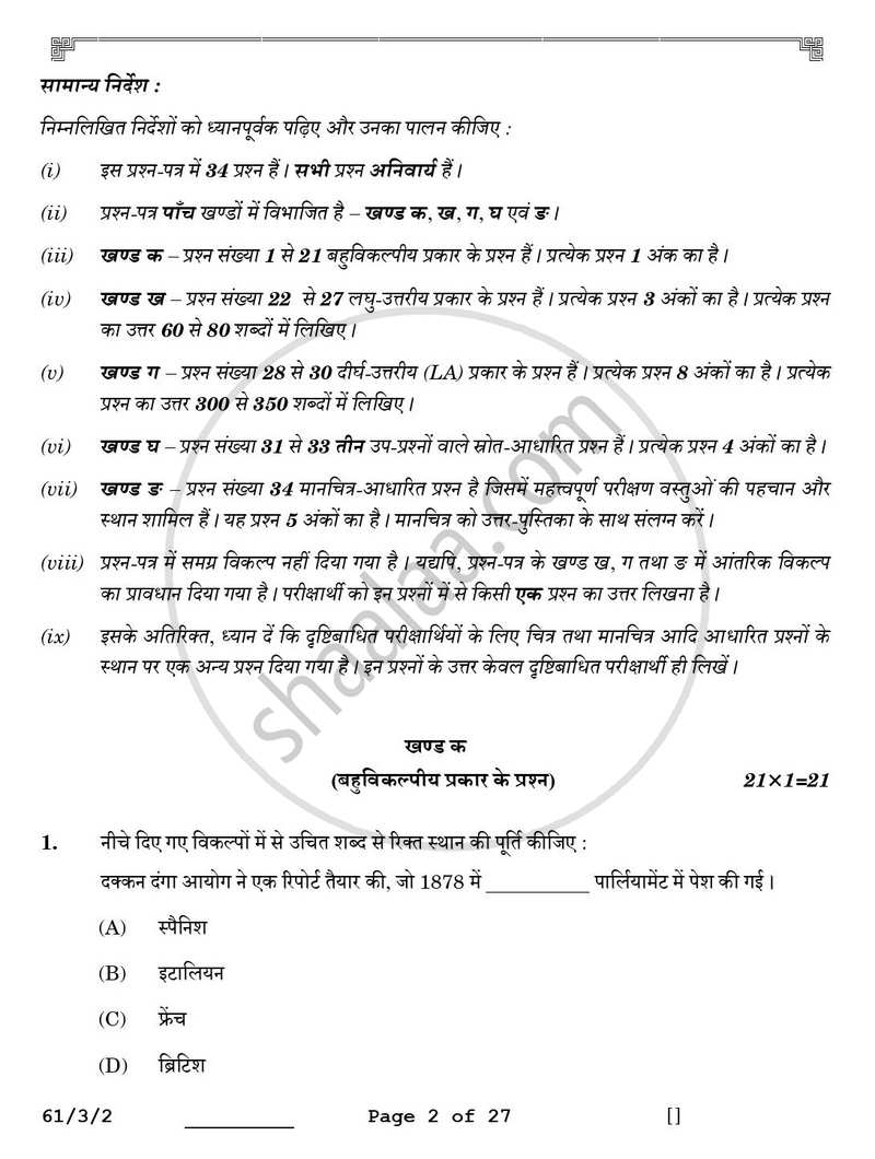 History (इतिहास) 2025-2026 Class 12 [कक्षा १२] - CBSE (Central Board of Secondary Education) question paper with PDF download