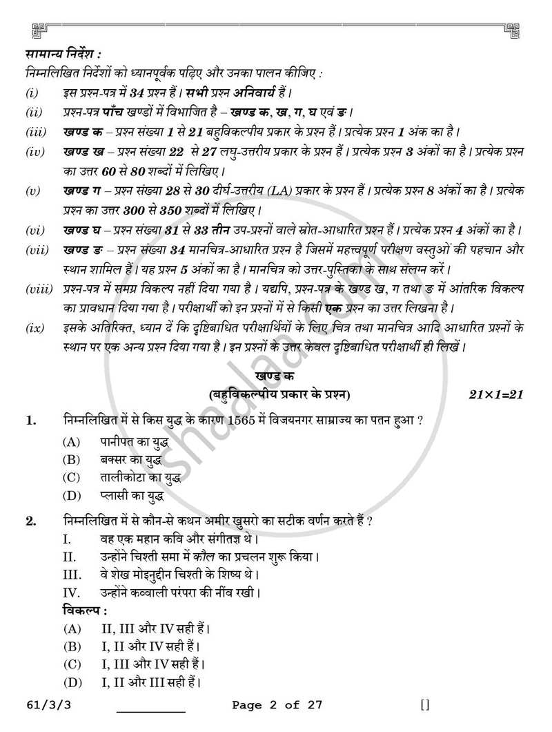 History (इतिहास) 2025-2026 Class 12 [कक्षा १२] - CBSE (Central Board of Secondary Education) question paper with PDF download