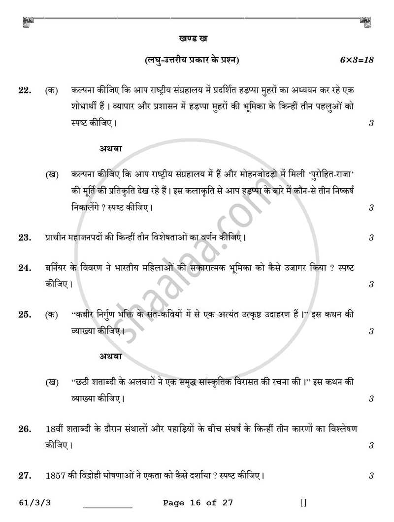 History (इतिहास) 2025-2026 Class 12 [कक्षा १२] - CBSE (Central Board of Secondary Education) question paper with PDF download