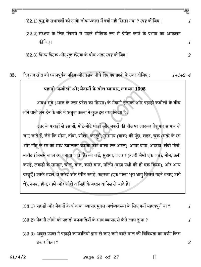 History (इतिहास) 2025-2026 Class 12 [कक्षा १२] - CBSE (Central Board of Secondary Education) question paper with PDF download