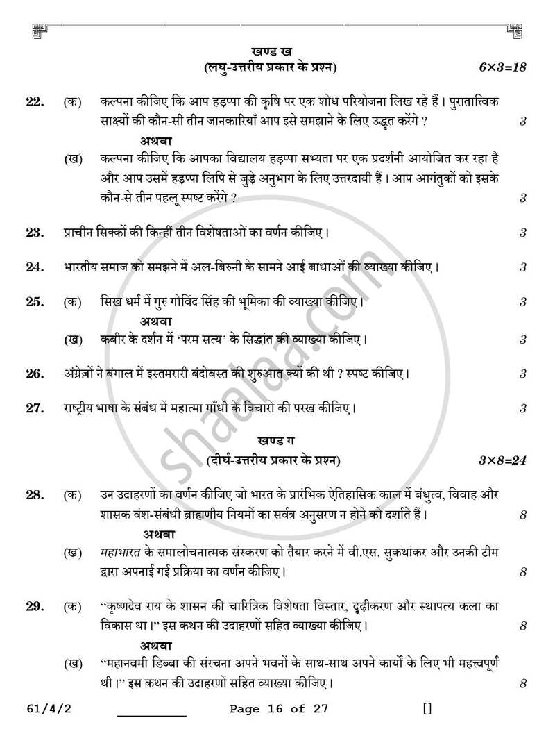 History (इतिहास) 2025-2026 Class 12 [कक्षा १२] - CBSE (Central Board of Secondary Education) question paper with PDF download