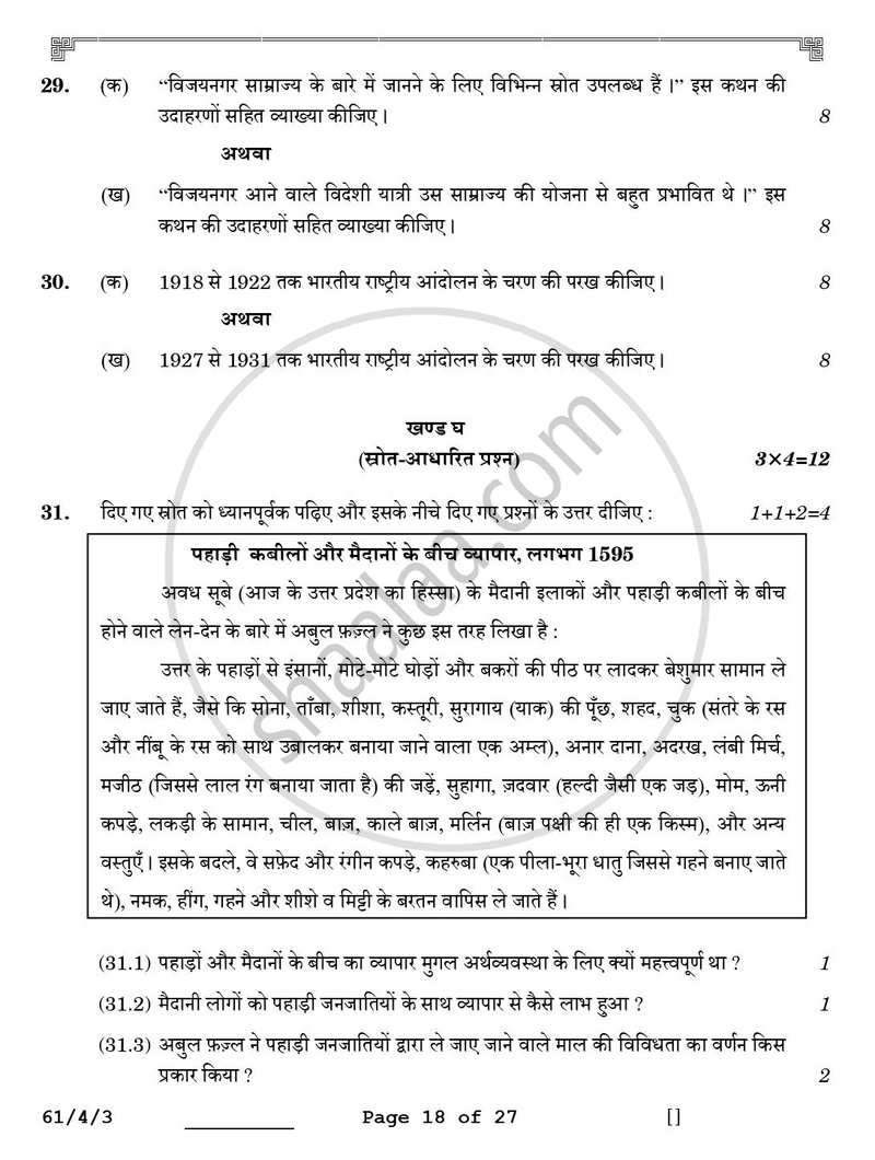 History (इतिहास) 2025-2026 Class 12 [कक्षा १२] - CBSE (Central Board of Secondary Education) question paper with PDF download
