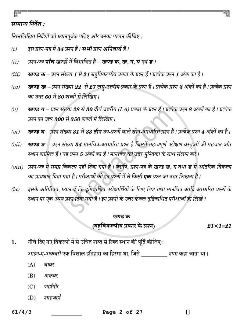 History (इतिहास) 2025-2026 Class 12 [कक्षा १२] - CBSE (Central Board of Secondary Education) question paper with PDF download