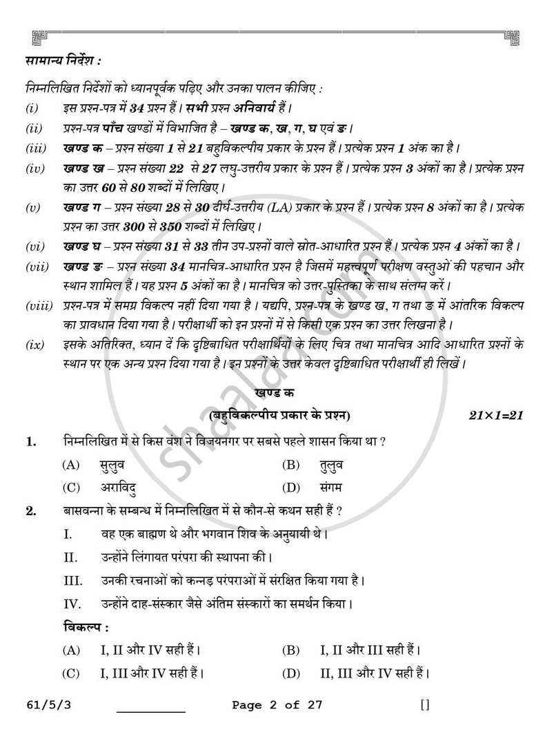 History (इतिहास) 2025-2026 Class 12 [कक्षा १२] - CBSE (Central Board of Secondary Education) question paper with PDF download