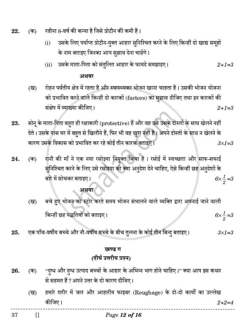 Home Science [गृहविज्ञान] 2025-2026 Class 10 [कक्षा १०] - CBSE (Central Board of Secondary Education) question paper with PDF download