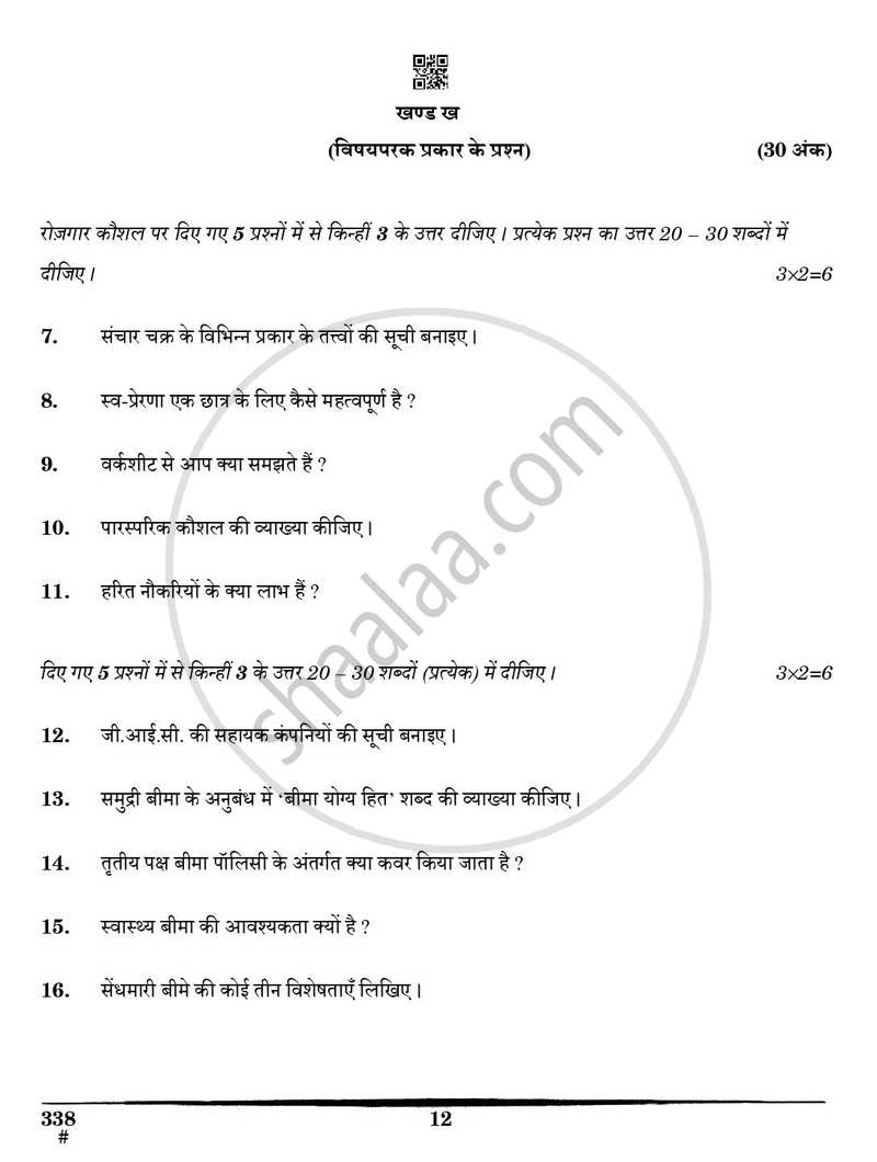 Insurance 2024-2025 Class 12 - CBSE (Central Board of Secondary Education) question paper with PDF download