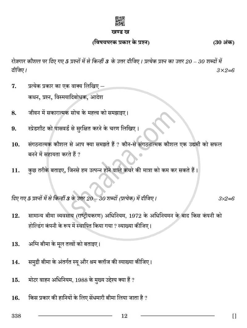 Insurance 2025-2026 Class 12 - CBSE (Central Board of Secondary Education) question paper with PDF download