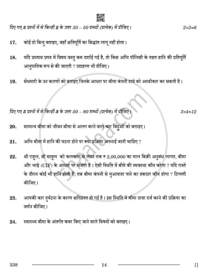 Insurance 2025-2026 Class 12 - CBSE (Central Board of Secondary Education) question paper with PDF download
