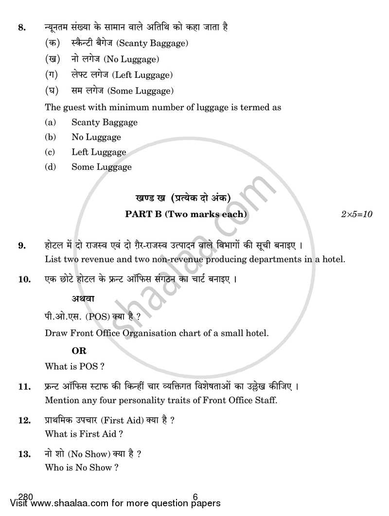 Introduction to Hospitality Management 2016-2017 Class 12 - CBSE (Central Board of Secondary Education) question paper with PDF download