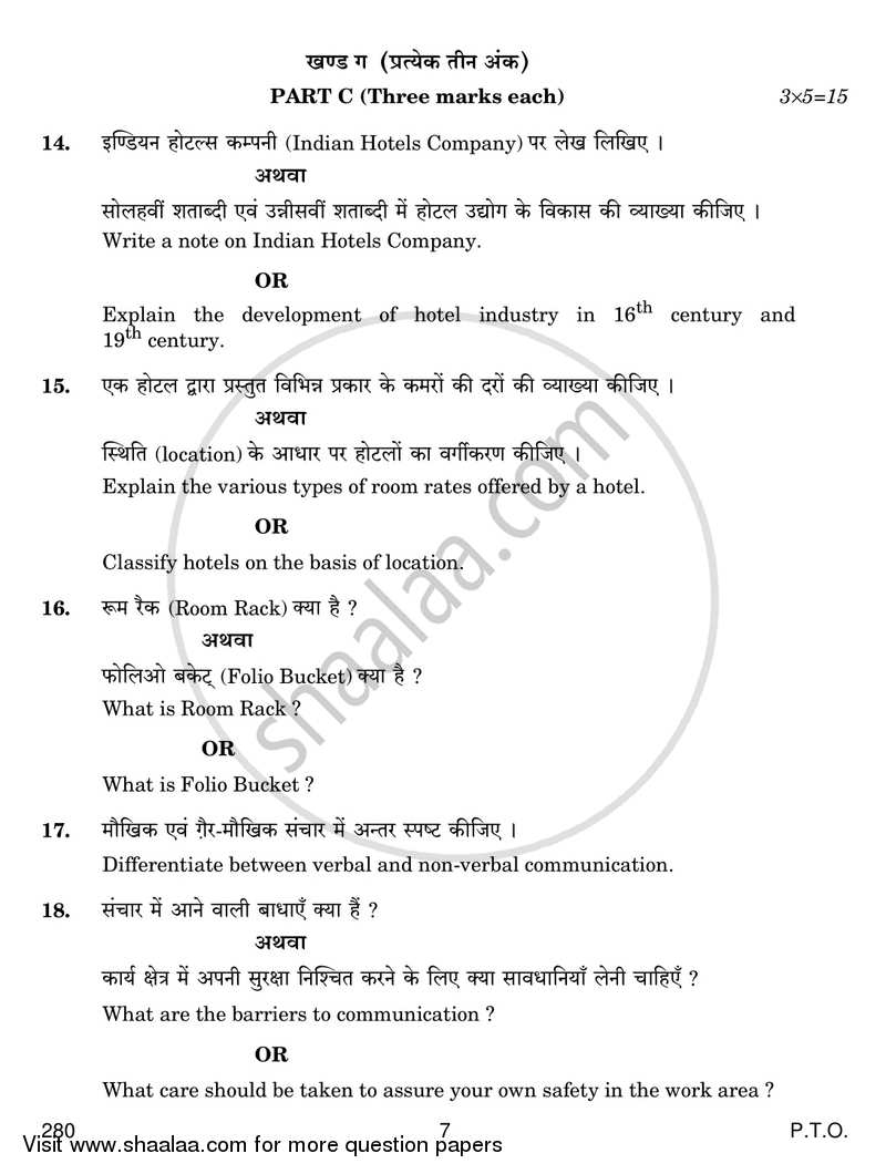 Introduction to Hospitality Management 2016-2017 Class 12 - CBSE (Central Board of Secondary Education) question paper with PDF download
