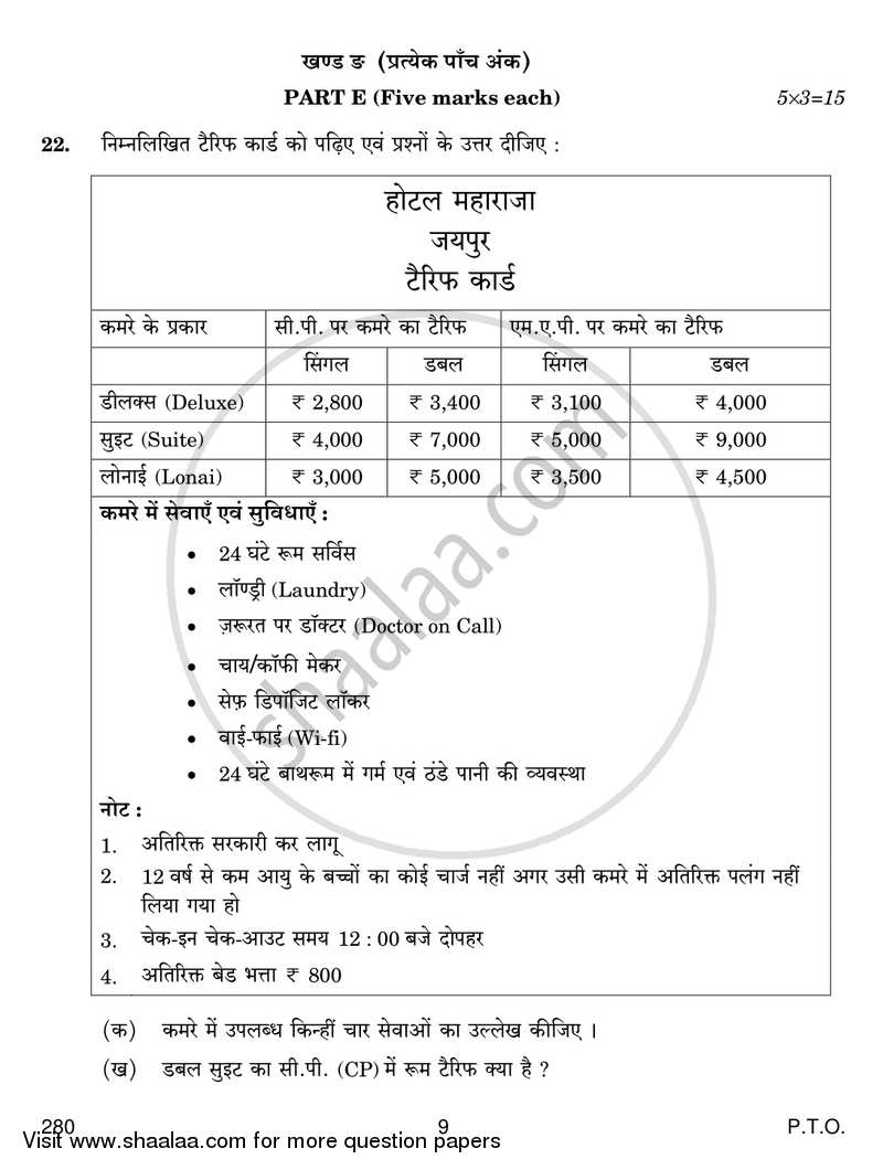 Introduction to Hospitality Management 2016-2017 Class 12 - CBSE (Central Board of Secondary Education) question paper with PDF download
