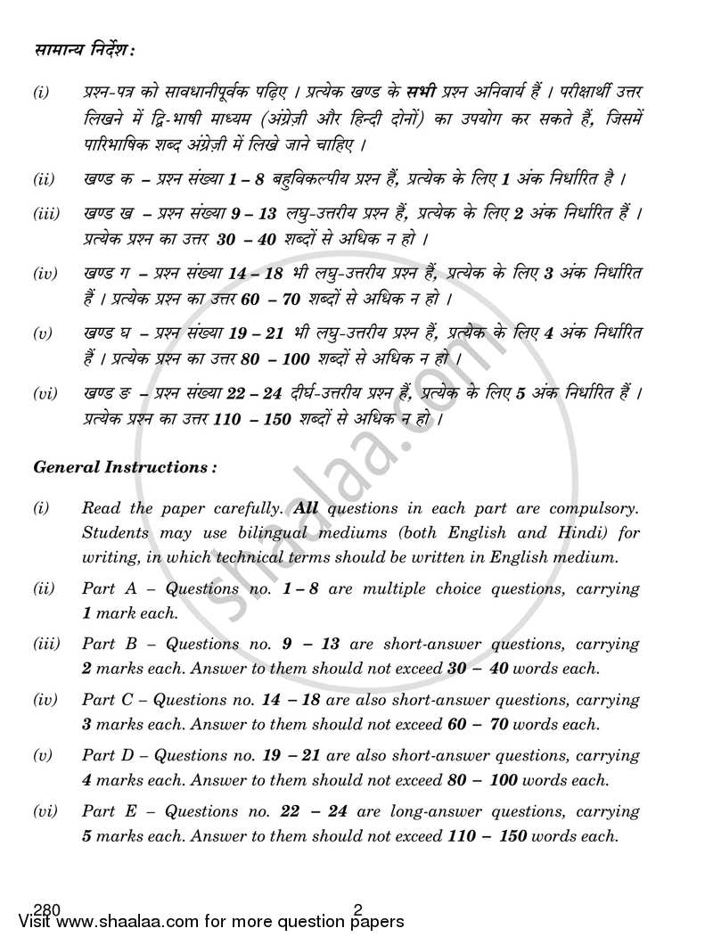 Introduction to Hospitality Management 2017-2018 Class 12 - CBSE (Central Board of Secondary Education) question paper with PDF download