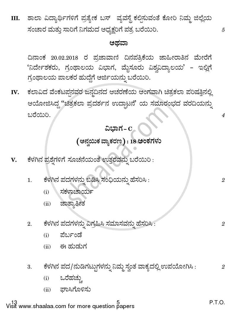 Kannada 2018-2019 Class 10 - CBSE (Central Board of Secondary Education) question paper with PDF download