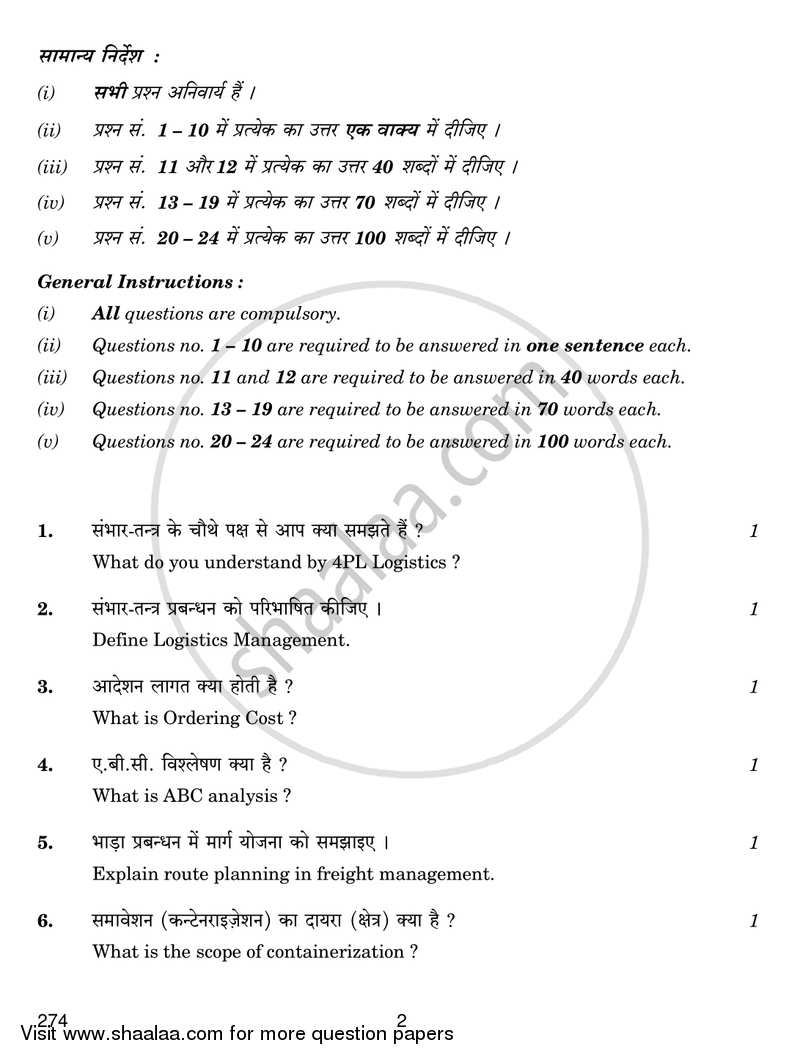 Logistics, Operations and Supply Chain Management 2016-2017 Class 12 - CBSE (Central Board of Secondary Education) question paper with PDF download