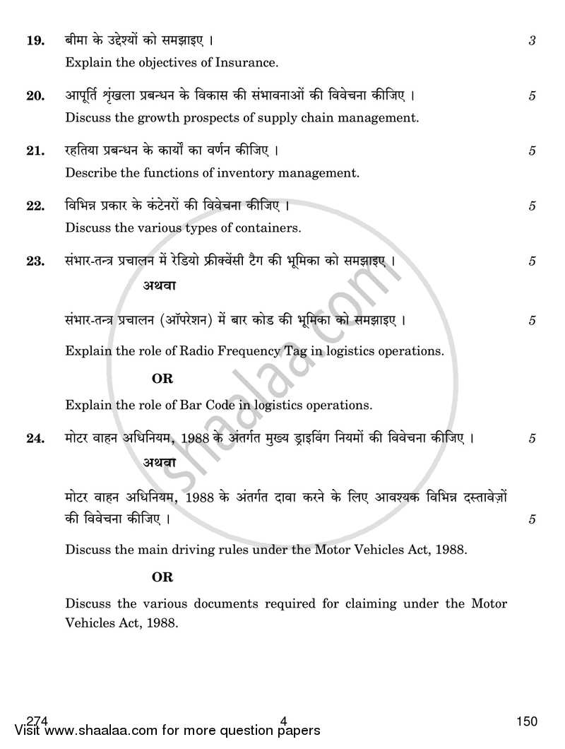 Logistics, Operations and Supply Chain Management 2016-2017 Class 12 - CBSE (Central Board of Secondary Education) question paper with PDF download