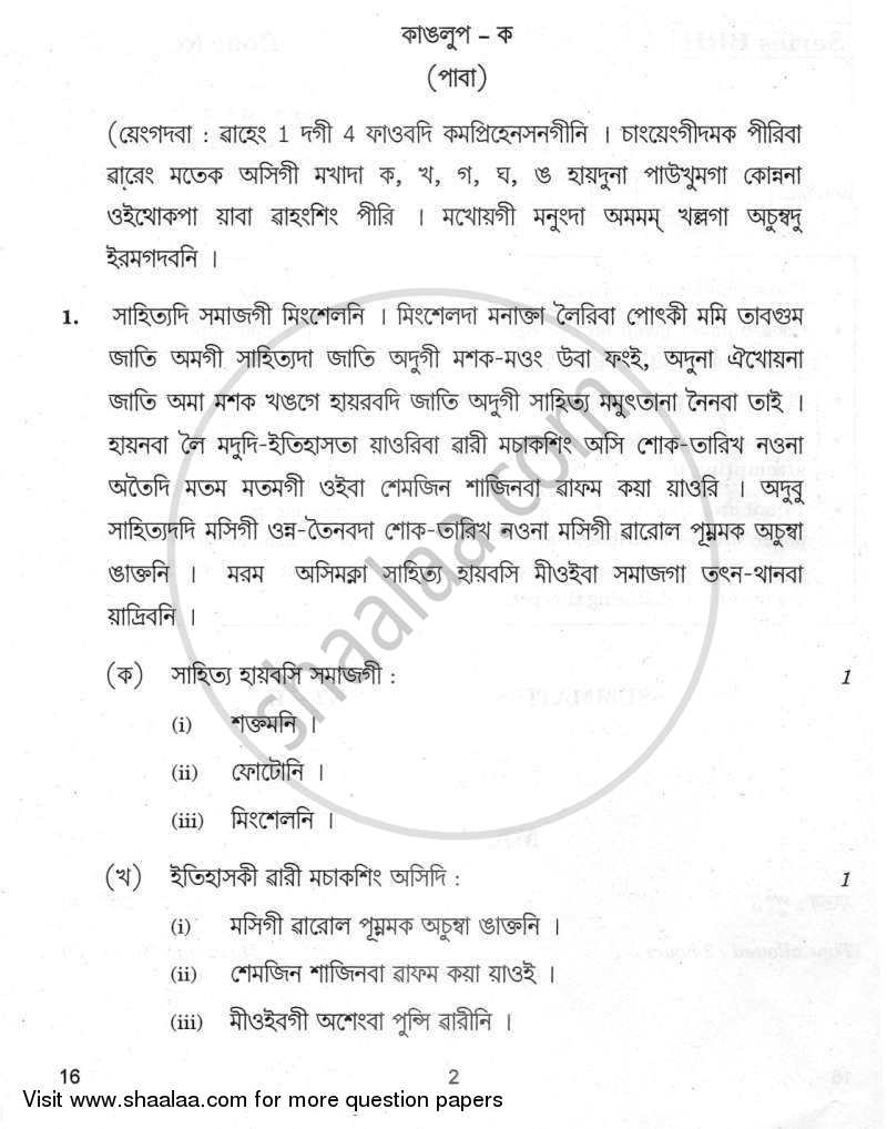 Manipuri 2011-2012 Class 10 - CBSE (Central Board of Secondary Education) question paper with PDF download