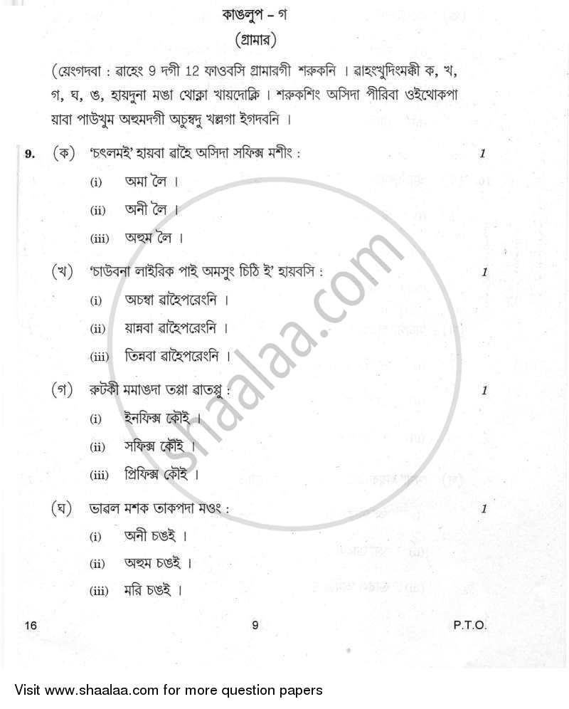 Manipuri 2011-2012 Class 10 - CBSE (Central Board of Secondary Education) question paper with PDF download