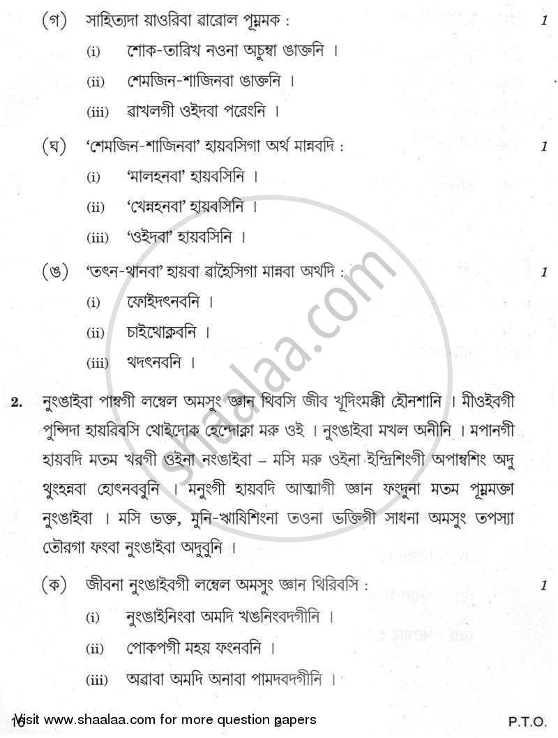 Manipuri 2011-2012 Class 10 - CBSE (Central Board of Secondary Education) question paper with PDF download