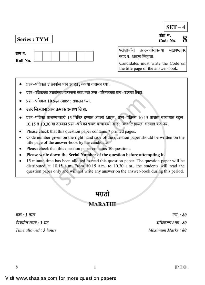 Marathi 2017-2018 Class 10 - CBSE (Central Board of Secondary Education) question paper with PDF download