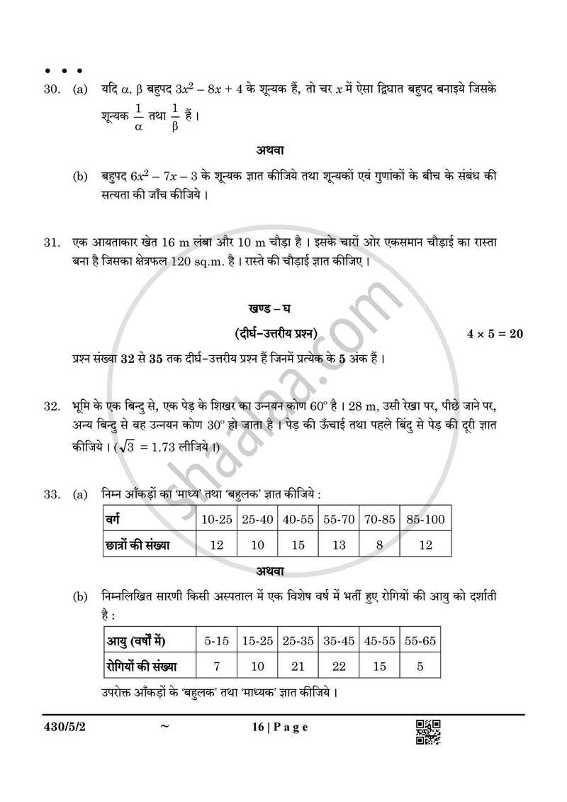 Mathematics (गणित) 2024-2025 Class 10 [कक्षा १०] - CBSE (Central Board of Secondary Education) question paper with PDF download