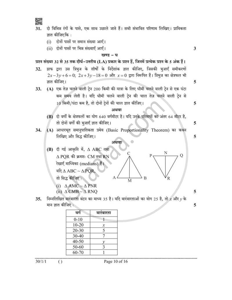 Mathematics (गणित) 2025-2026 Class 10 [कक्षा १०] - CBSE (Central Board of Secondary Education) question paper with PDF download
