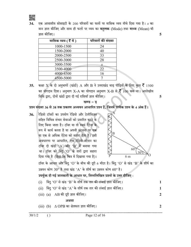 Mathematics (गणित) 2025-2026 Class 10 [कक्षा १०] - CBSE (Central Board of Secondary Education) question paper with PDF download