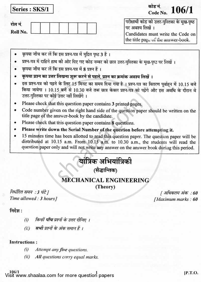 Mechanical Engineering 2012-2013 Class 12 - CBSE (Central Board of Secondary Education) question paper with PDF download