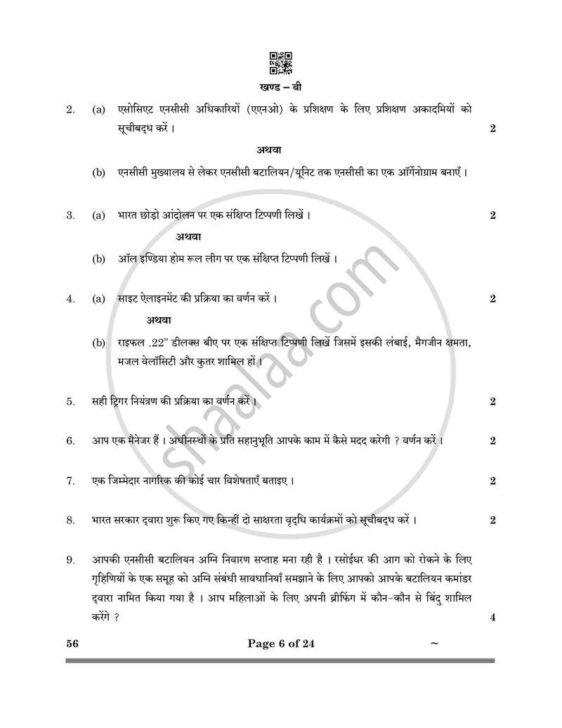 National Cadet Corps 2024-2025 Class 10 - CBSE (Central Board of Secondary Education) question paper with PDF download