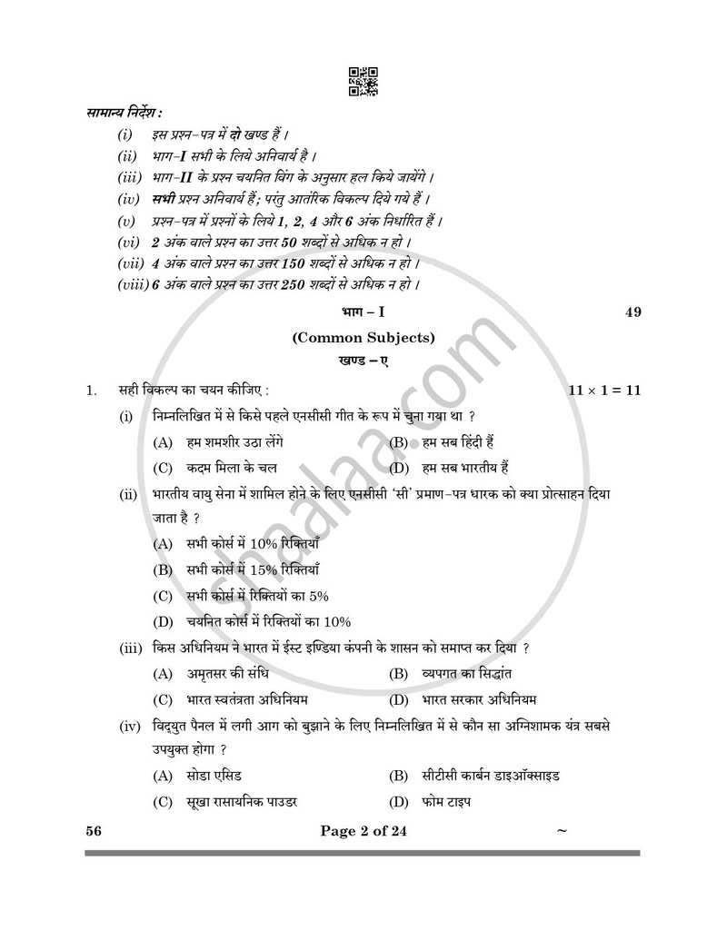 National Cadet Corps 2024-2025 Class 10 - CBSE (Central Board of Secondary Education) question paper with PDF download