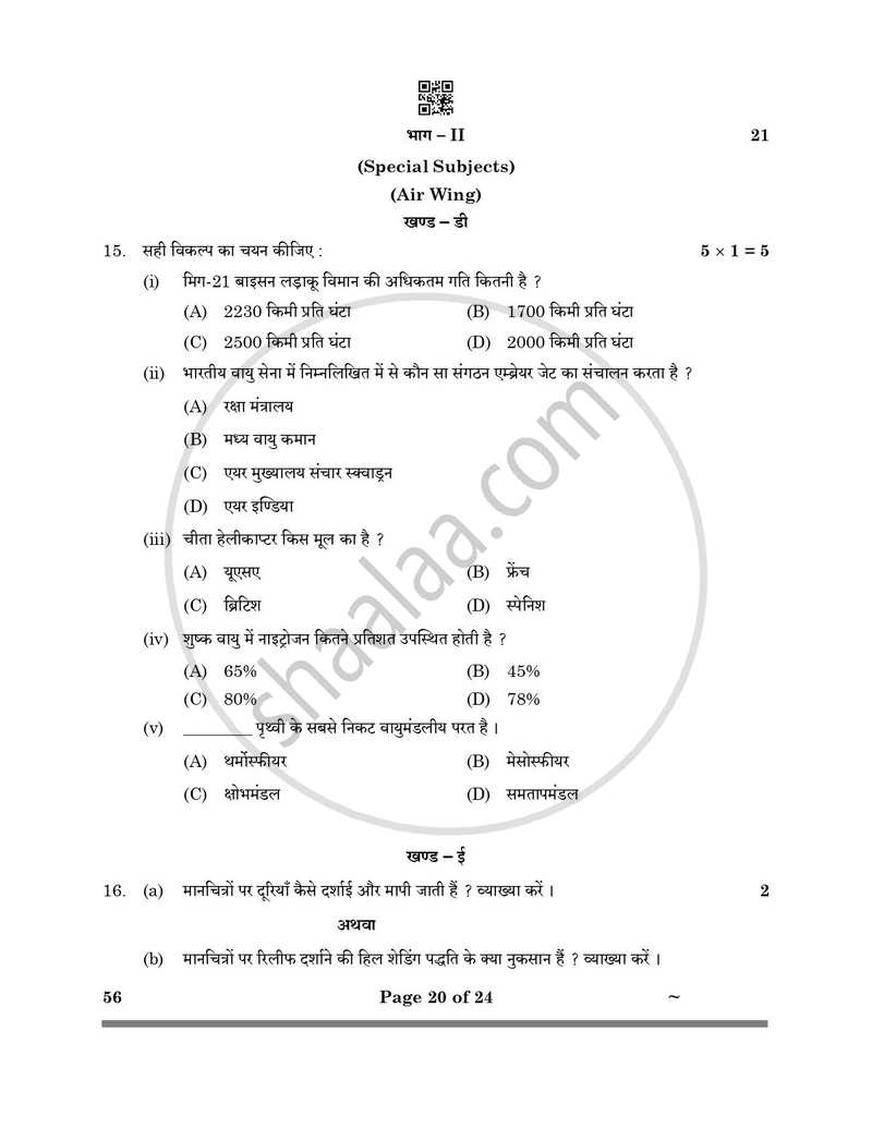 National Cadet Corps 2024-2025 Class 10 - CBSE (Central Board of Secondary Education) question paper with PDF download