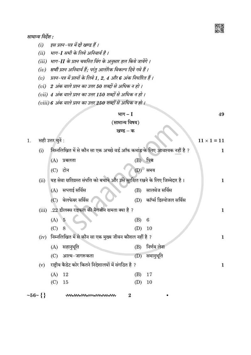 National Cadet Corps 2025-2026 Class 10 - CBSE (Central Board of Secondary Education) question paper with PDF download