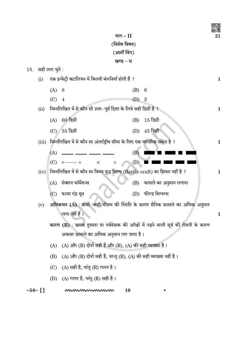 National Cadet Corps 2025-2026 Class 10 - CBSE (Central Board of Secondary Education) question paper with PDF download